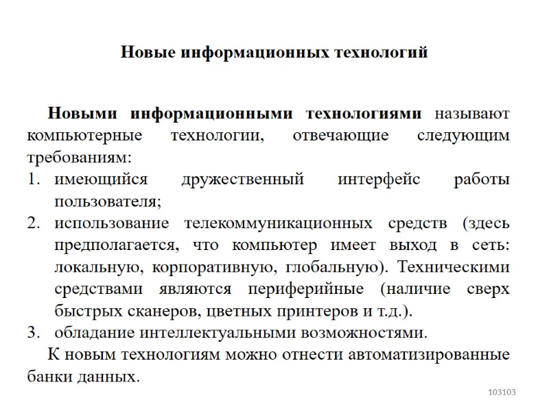 Новые информационных технологий Новыми информационными технологиями называют компьютерные технологии, отвечающие следующим требованиям: имеющийся дружественный